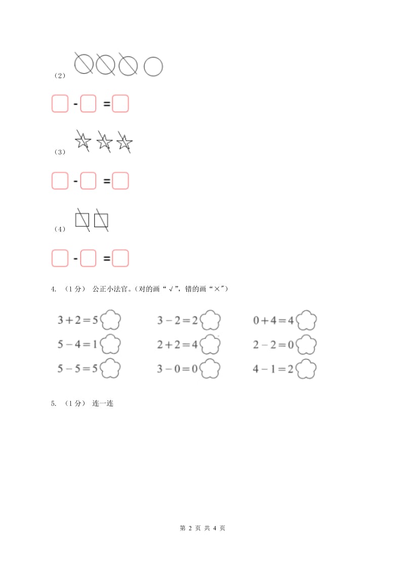 北师大版数学一年级上册第三单元第三课时 可爱的小猫 同步测试（II ）卷_第2页