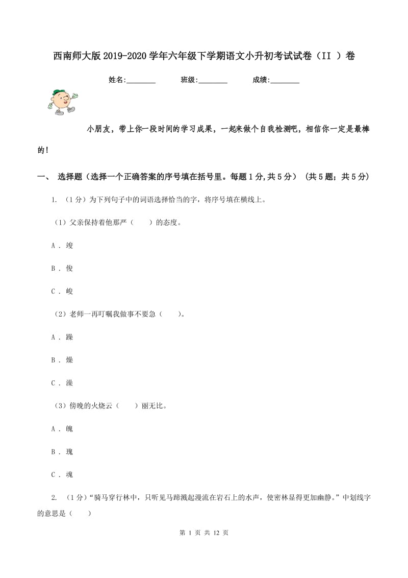 西南师大版2019-2020学年六年级下学期语文小升初考试试卷（II ）卷_第1页