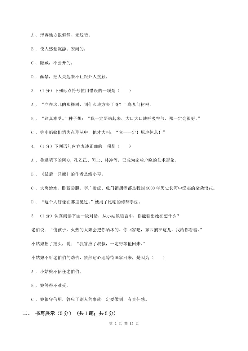 西南师大版2019-2020学年六年级下学期语文小升初考试试卷（II ）卷_第2页