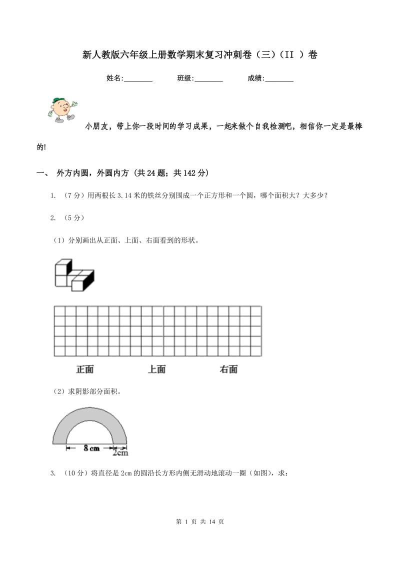 新人教版六年级上册数学期末复习冲刺卷（三)(II ）卷_第1页