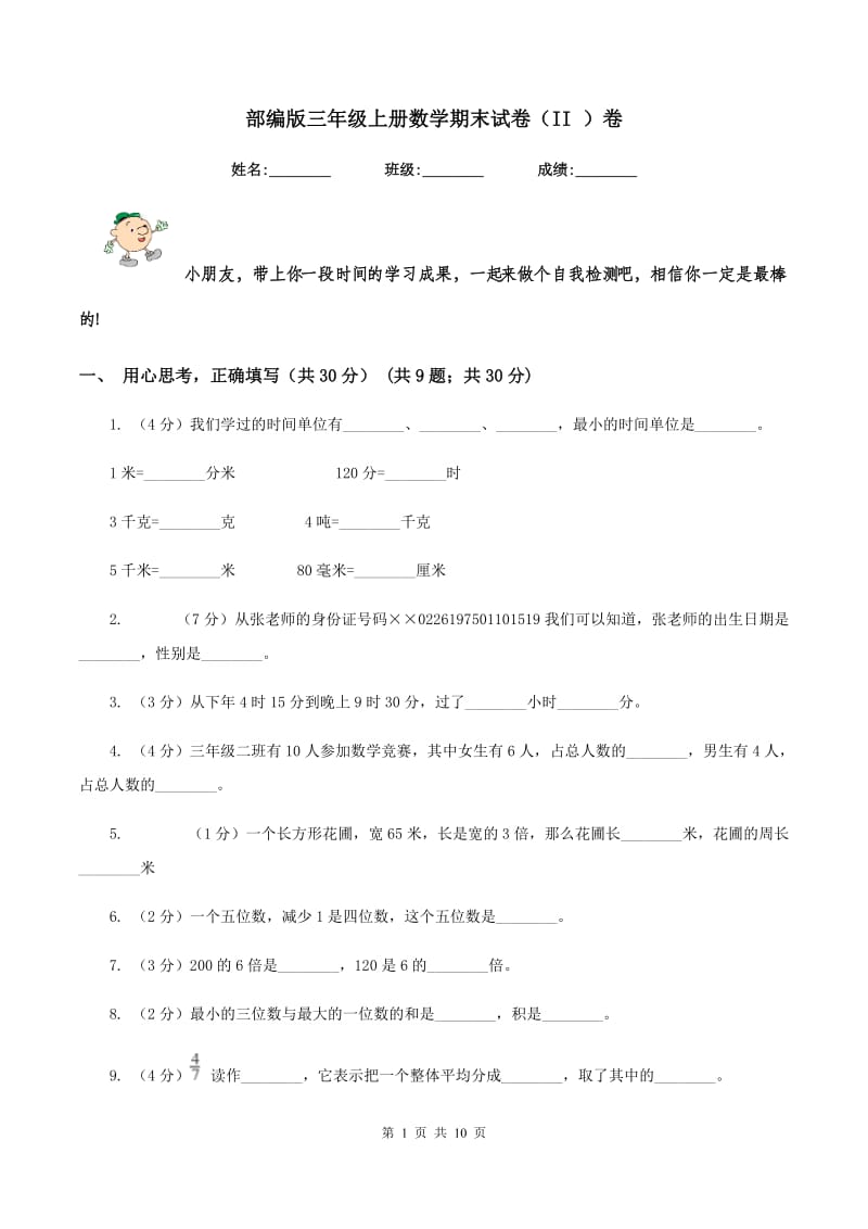 部编版三年级上册数学期末试卷（II ）卷_第1页