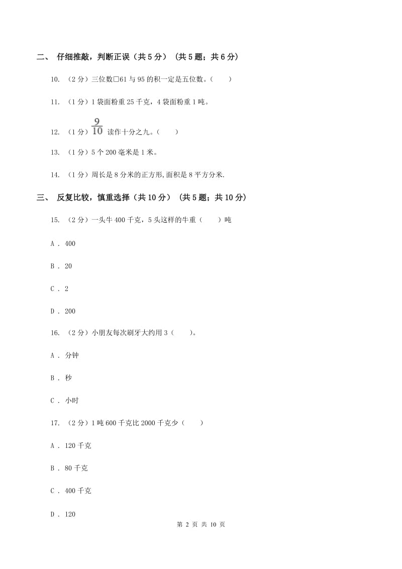 部编版三年级上册数学期末试卷（II ）卷_第2页