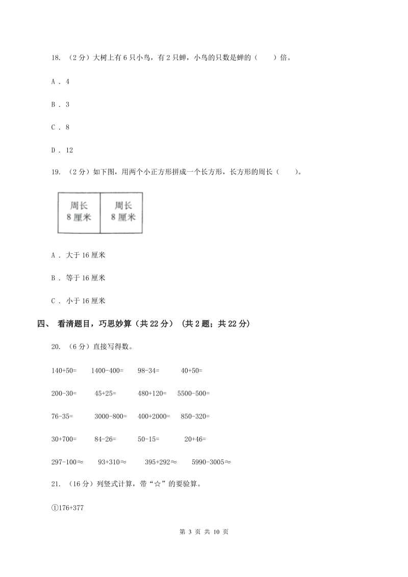 部编版三年级上册数学期末试卷（II ）卷_第3页