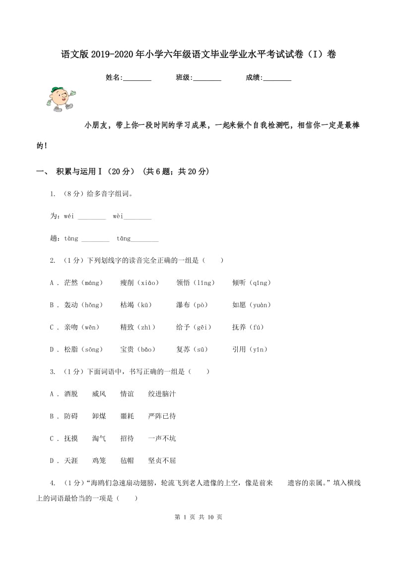 语文版2019-2020年小学六年级语文毕业学业水平考试试卷（I）卷_第1页