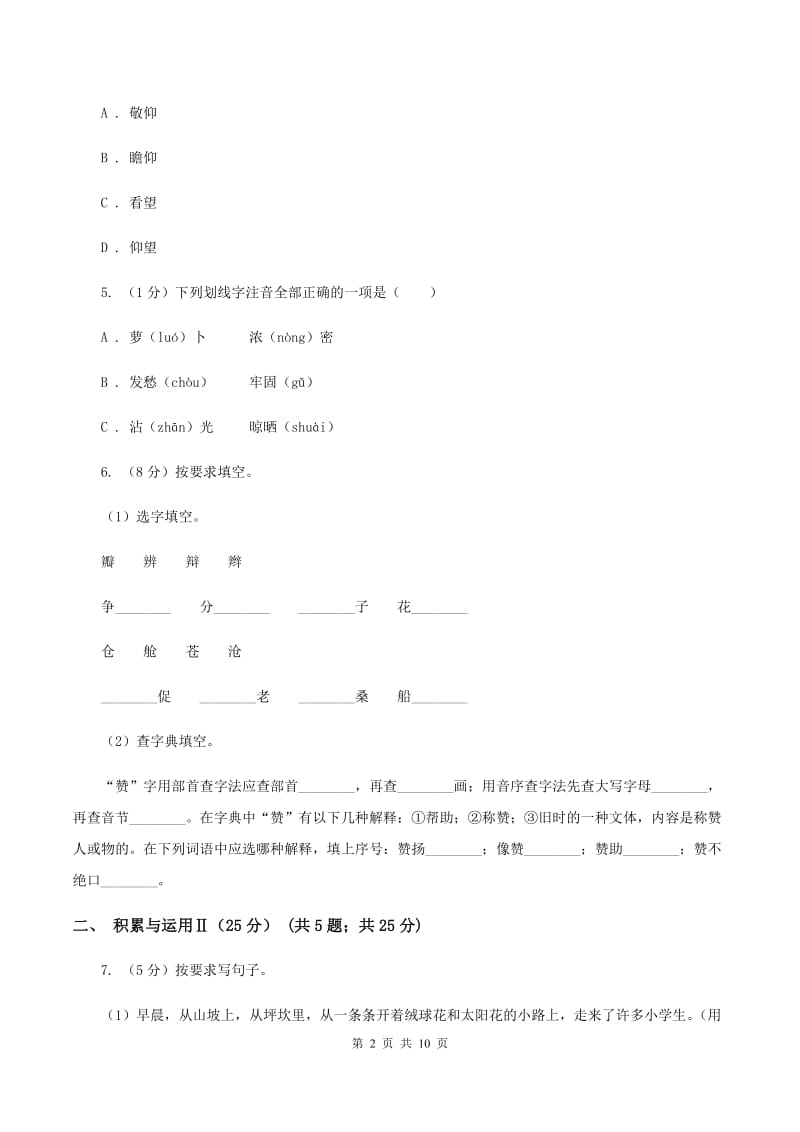 语文版2019-2020年小学六年级语文毕业学业水平考试试卷（I）卷_第2页