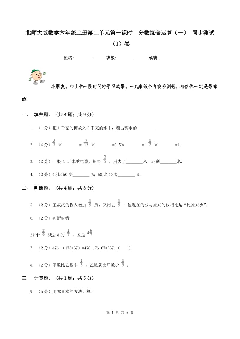 北师大版数学六年级上册第二单元第一课时分数混合运算（一） 同步测试（I）卷_第1页