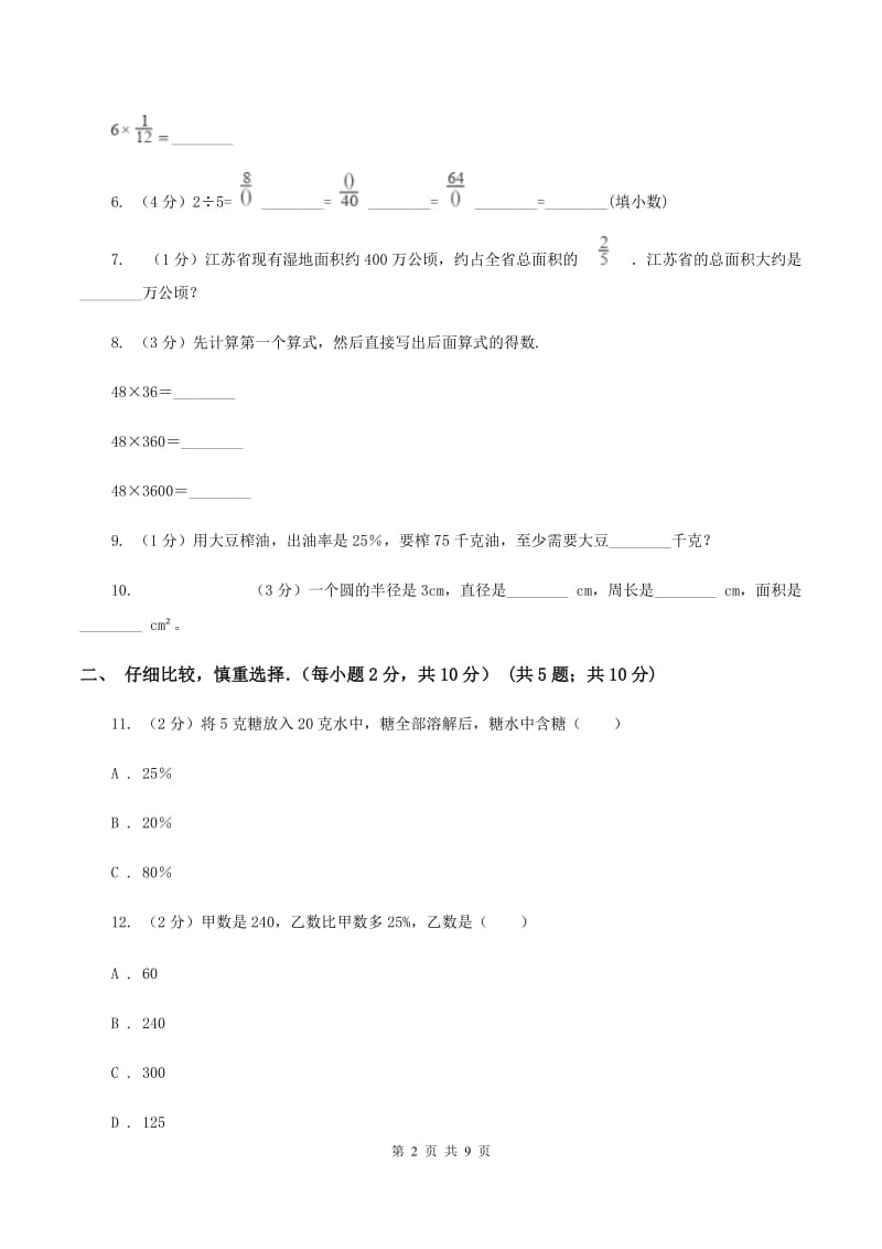 西师大版小学六年级上学期段考数学试卷(10月份)(I)卷_第2页