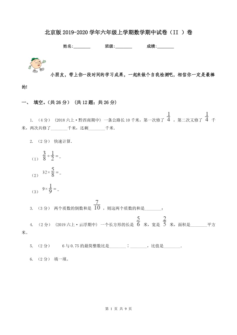 北京版2019-2020学年六年级上学期数学期中试卷（II ）卷 (2)_第1页