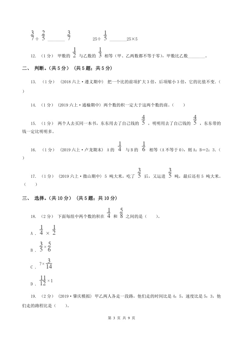 北京版2019-2020学年六年级上学期数学期中试卷（II ）卷 (2)_第3页