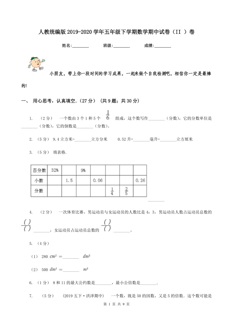 人教统编版2019-2020学年五年级下学期数学期中试卷（II ）卷_第1页