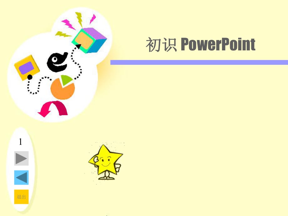 江西科教版小學信息技術(shù)五年級上冊第一章《初識powerpoint》ppt課件_第1頁