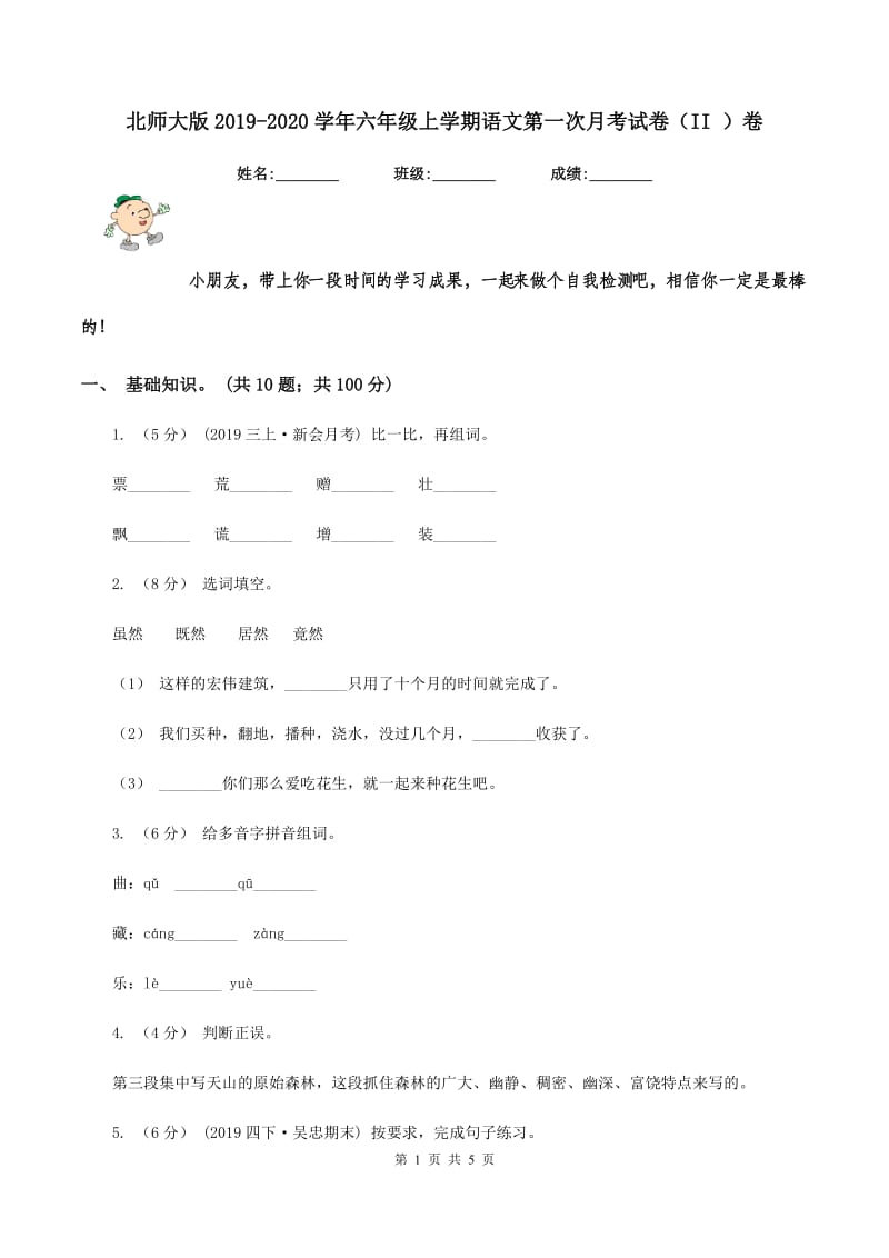 北师大版2019-2020学年六年级上学期语文第一次月考试卷（II ）卷_第1页