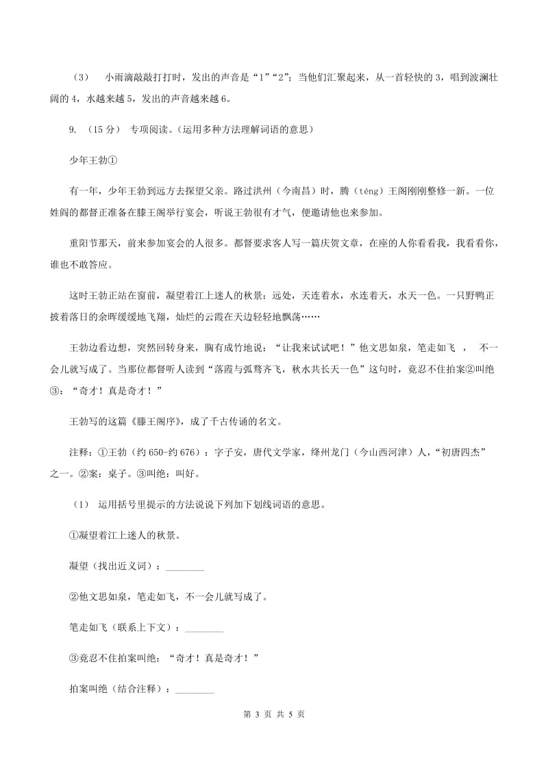 北师大版2019-2020学年六年级上学期语文第一次月考试卷（II ）卷_第3页