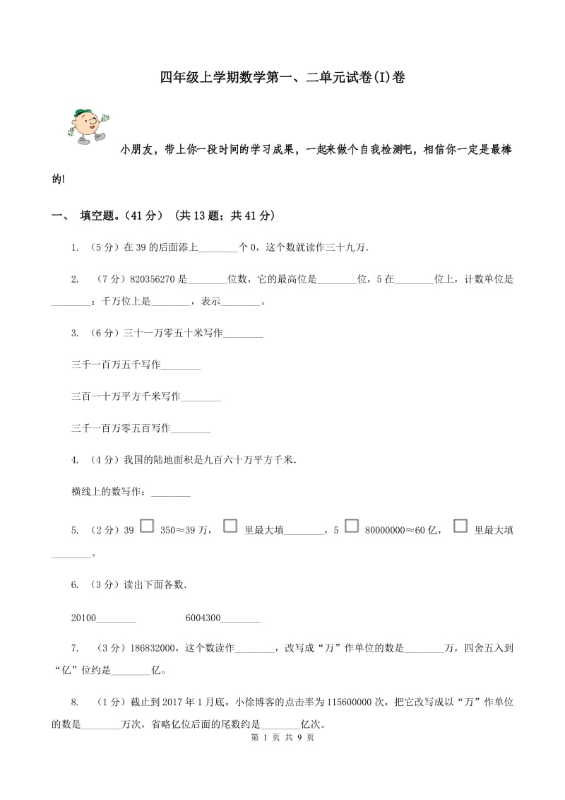 四年级上学期数学第一、二单元试卷(I)卷_第1页