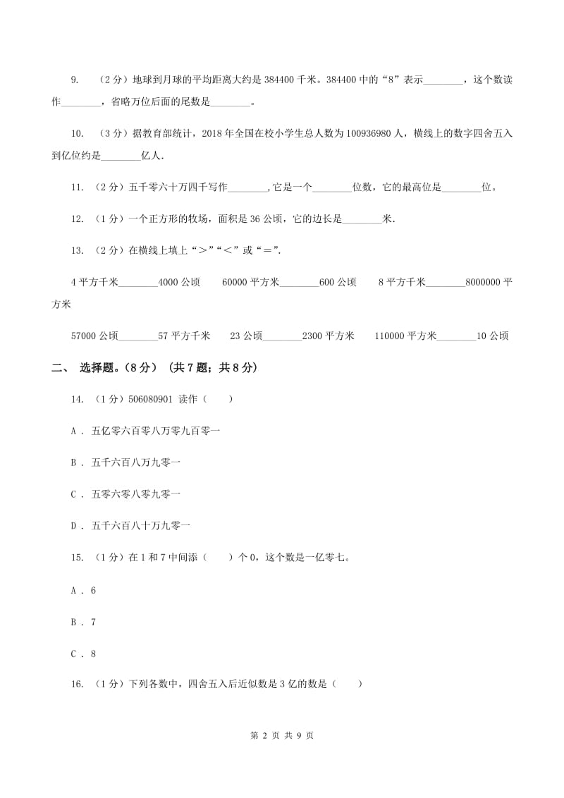 四年级上学期数学第一、二单元试卷(I)卷_第2页