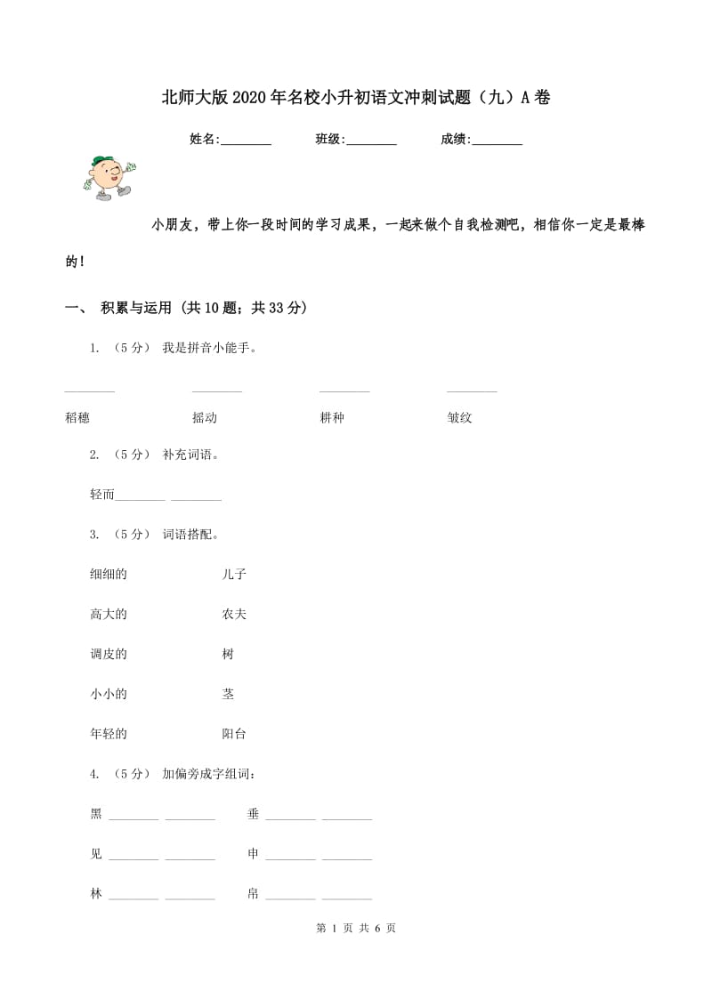 北师大版2020年名校小升初语文冲刺试题（九）A卷_第1页