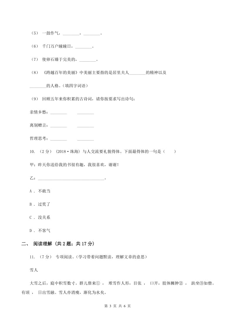 北师大版2020年名校小升初语文冲刺试题（九）A卷_第3页