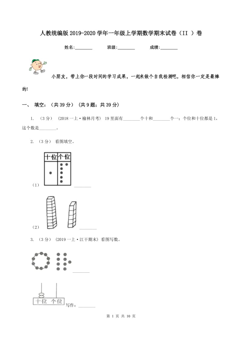 人教统编版2019-2020学年一年级上学期数学期末试卷（II ）卷_第1页