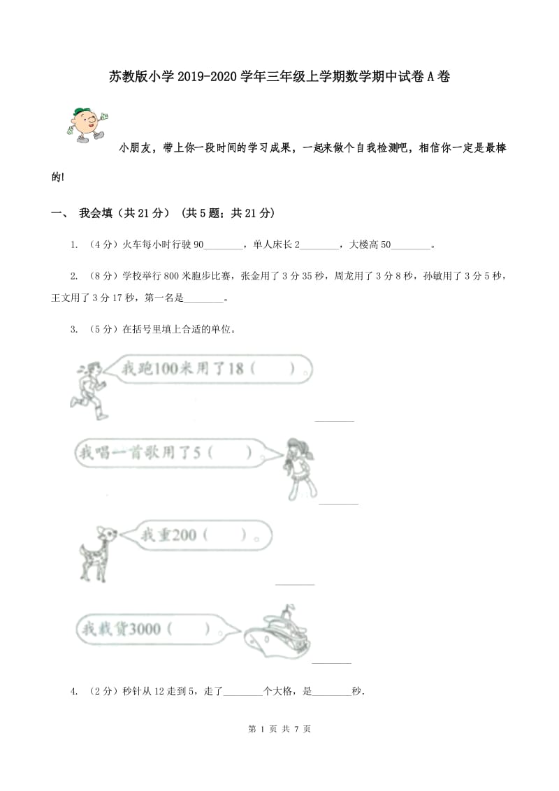 苏教版小学2019-2020学年三年级上学期数学期中试卷A卷_第1页