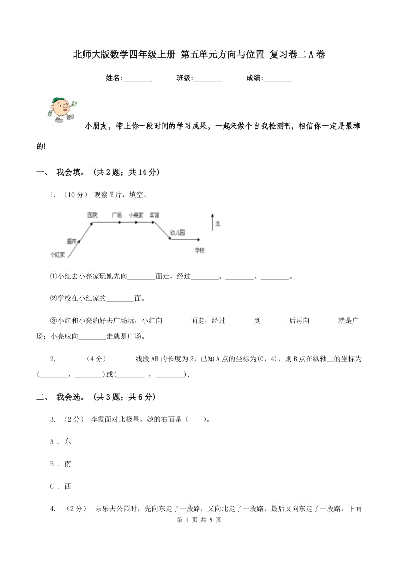 北师大版数学四年级上册 第五单元方向与位置 复习卷二A卷_第1页