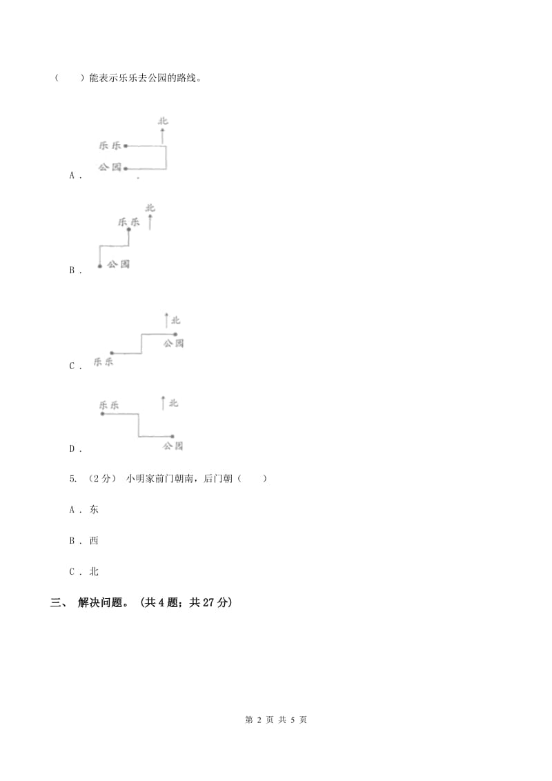 北师大版数学四年级上册 第五单元方向与位置 复习卷二A卷_第2页