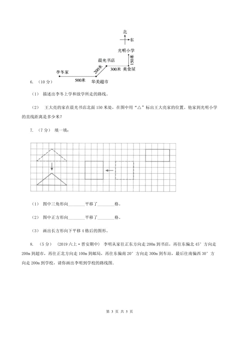 北师大版数学四年级上册 第五单元方向与位置 复习卷二A卷_第3页