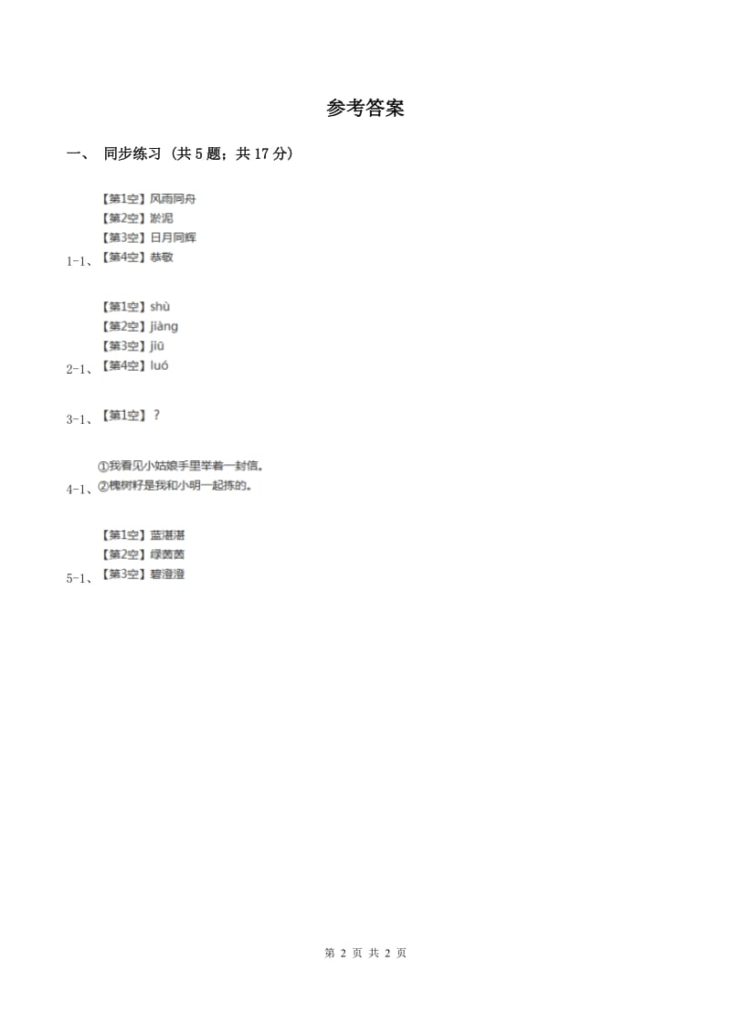 语文S版小学语文二年级上册第六单元第20课苏雅的画儿同步练习（I）卷_第2页