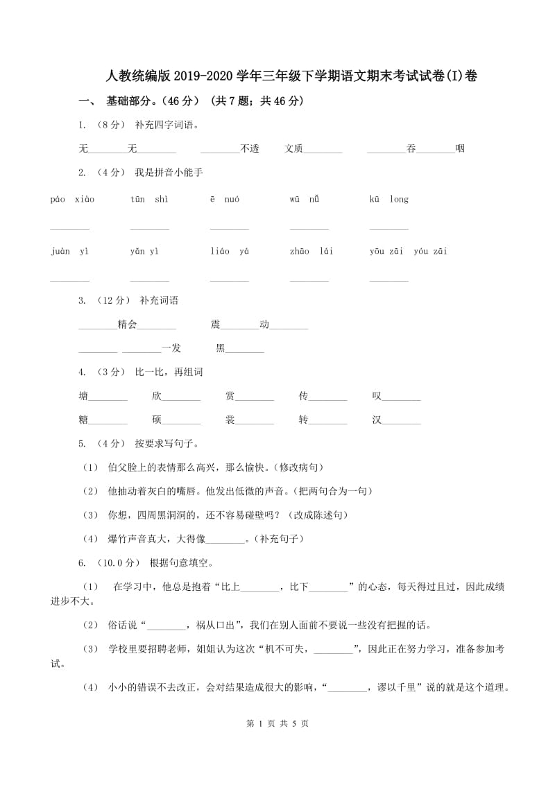 人教统编版2019-2020学年三年级下学期语文期末考试试卷(I)卷_第1页