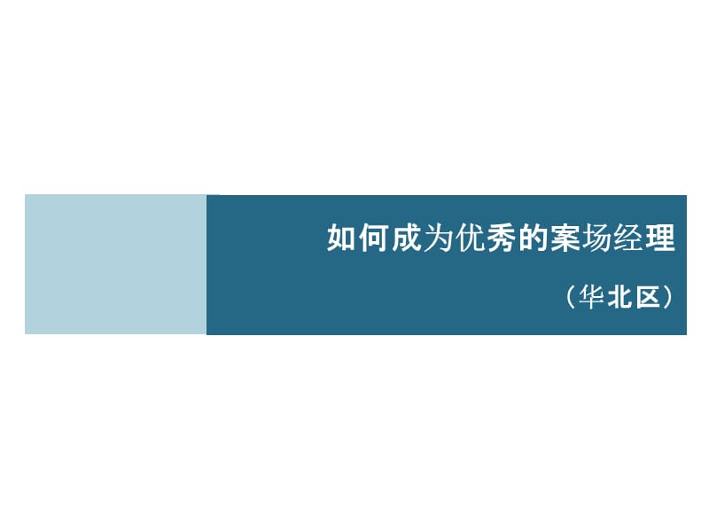 华北培训：如何成为优秀的房地产销售经理_第1页