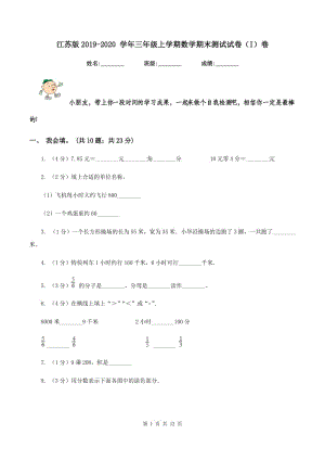 江蘇版2019-2020 學年三年級上學期數(shù)學期末測試試卷（I）卷