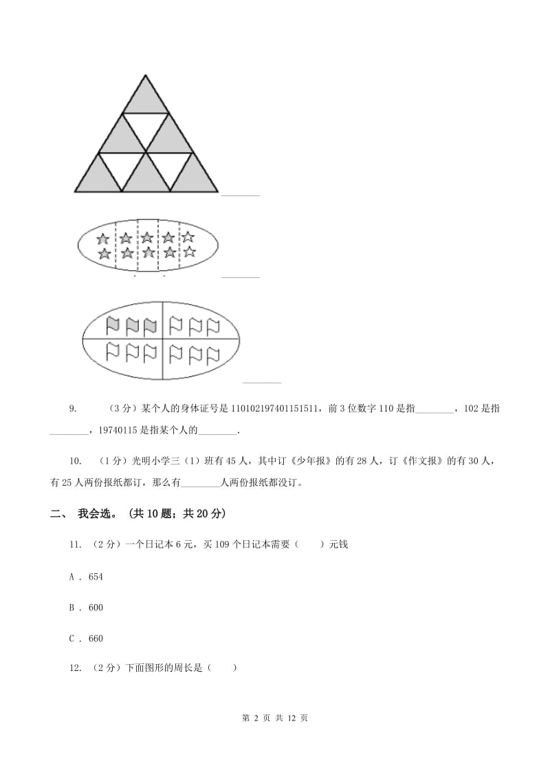 江苏版2019-2020 学年三年级上学期数学期末测试试卷（I）卷_第2页