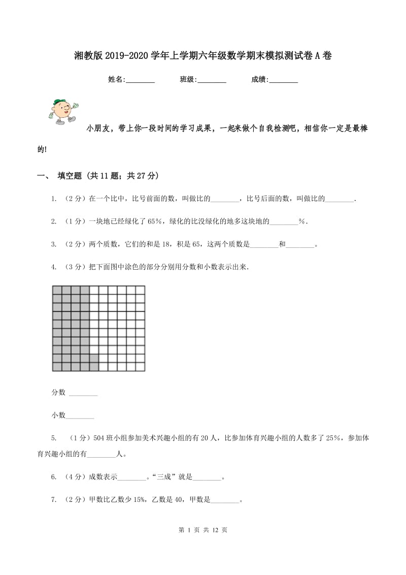 湘教版2019-2020学年上学期六年级数学期末模拟测试卷A卷_第1页