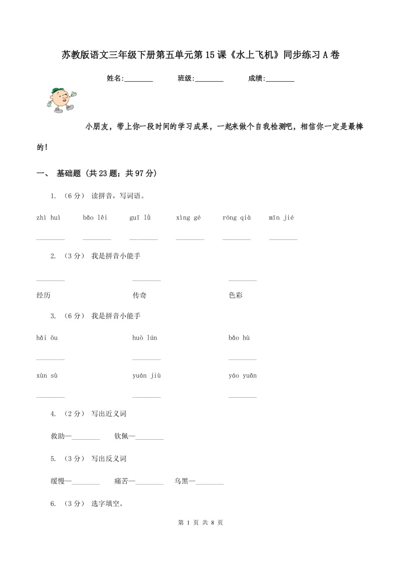 苏教版语文三年级下册第五单元第15课《水上飞机》同步练习A卷_第1页