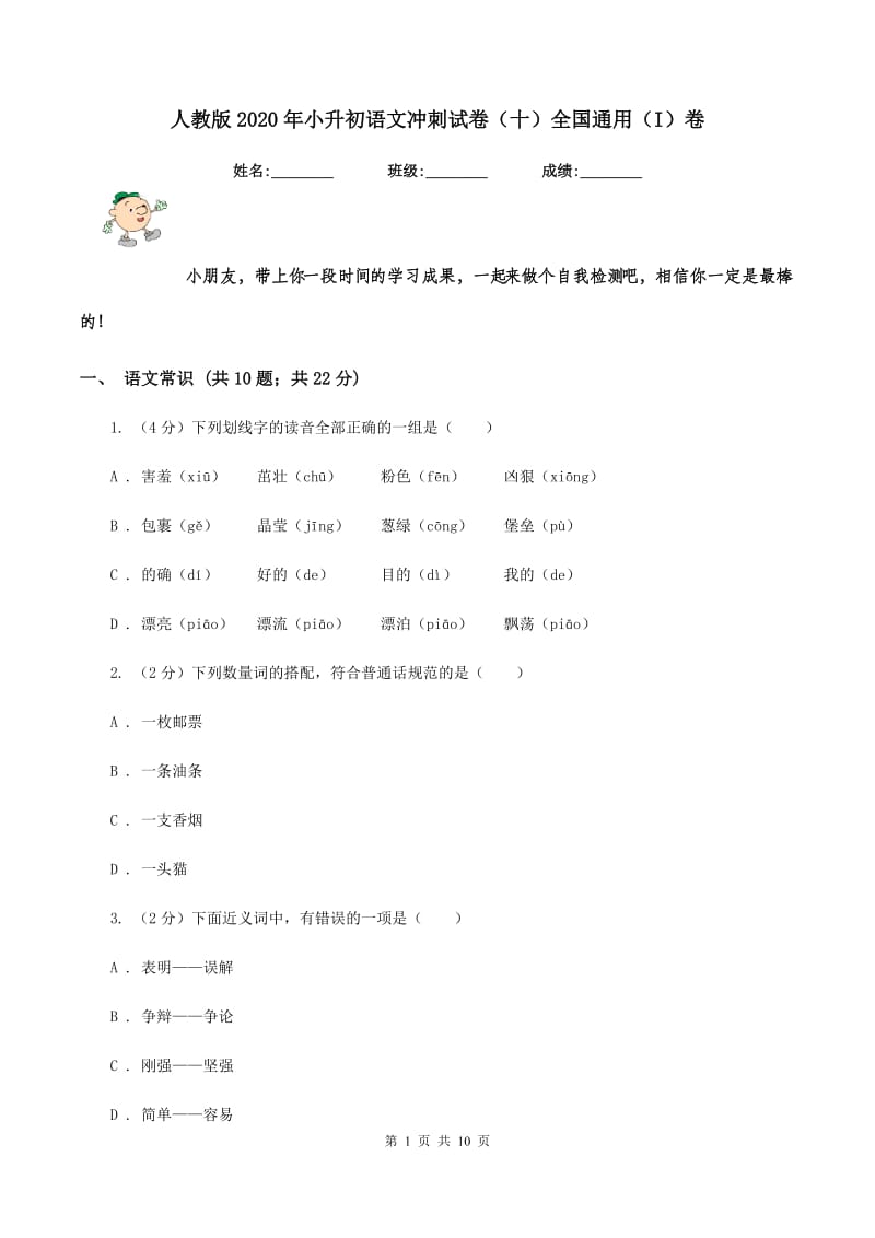 人教版2020年小升初语文冲刺试卷（十）全国通用（I）卷_第1页