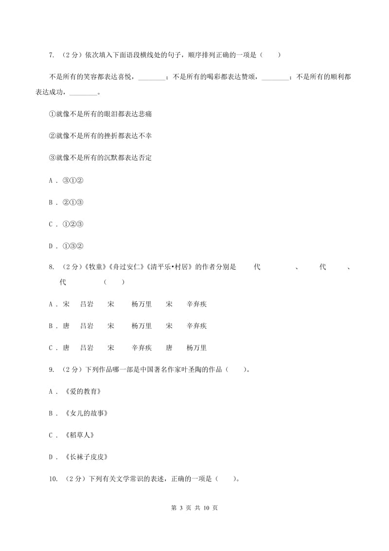 人教版2020年小升初语文冲刺试卷（十）全国通用（I）卷_第3页