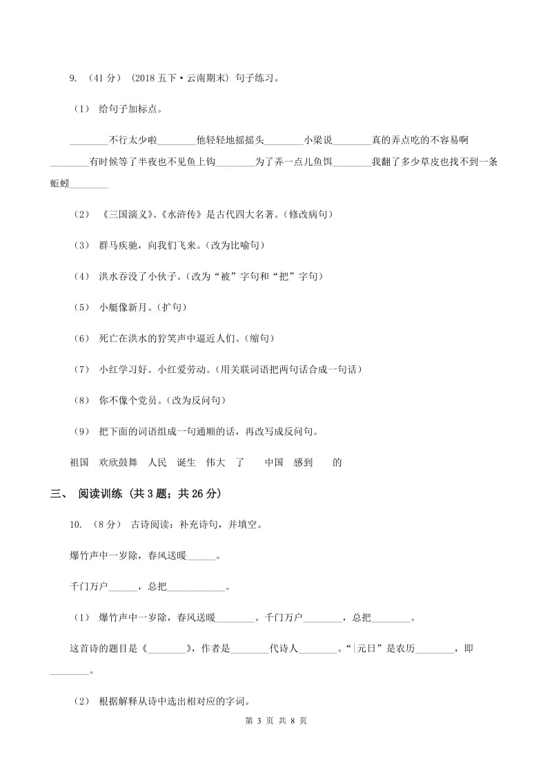 西师大版2020年小升初语文专项趣味训练（一)(II ）卷_第3页