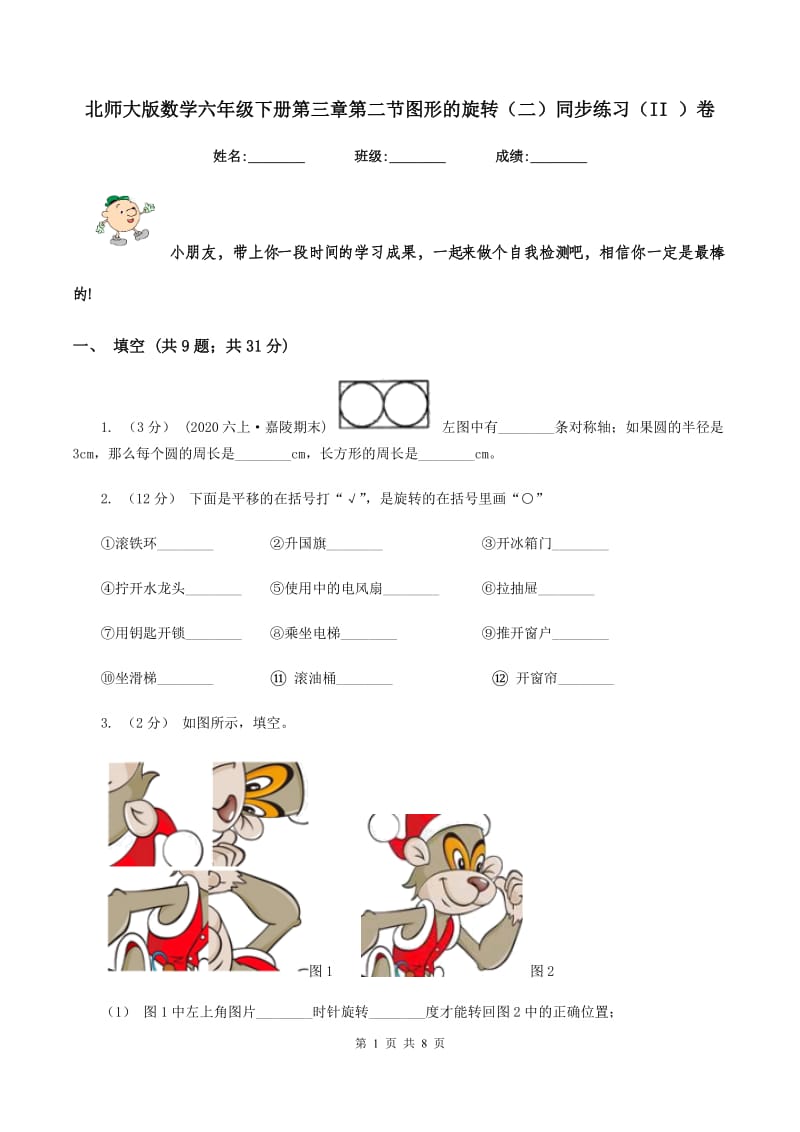 北师大版数学六年级下册第三章第二节图形的旋转（二）同步练习（II ）卷_第1页