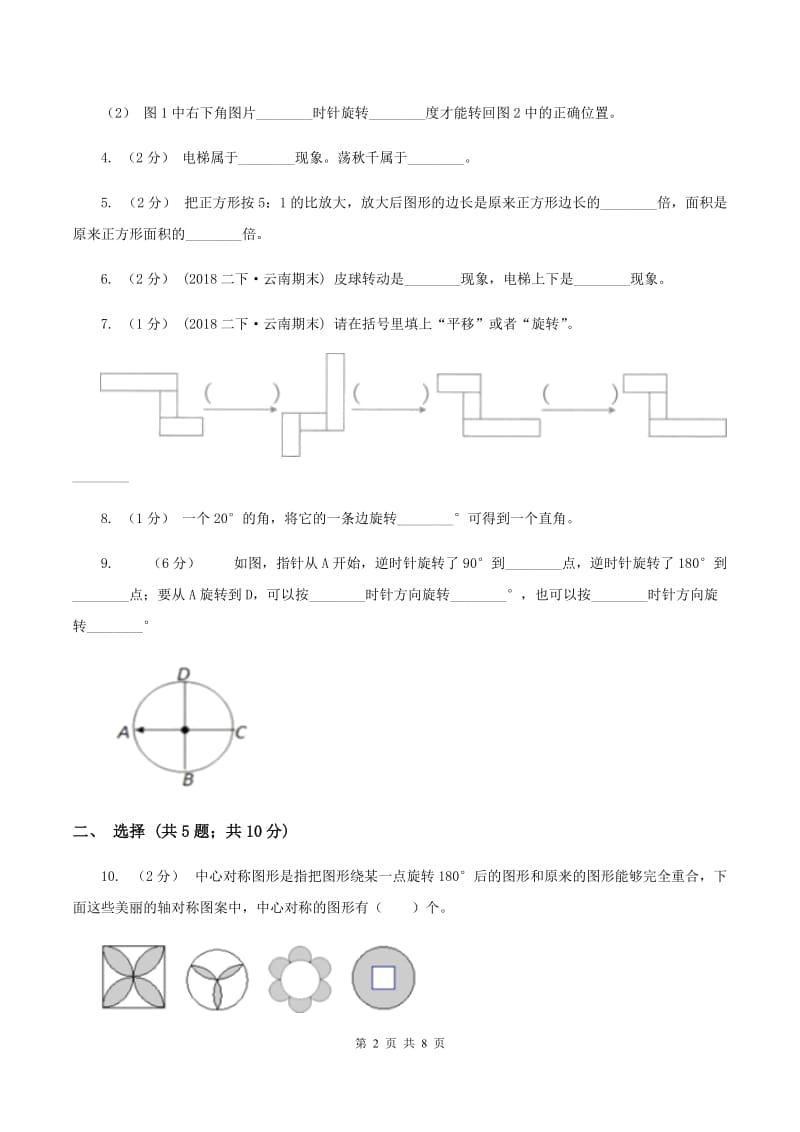 北师大版数学六年级下册第三章第二节图形的旋转（二）同步练习（II ）卷_第2页