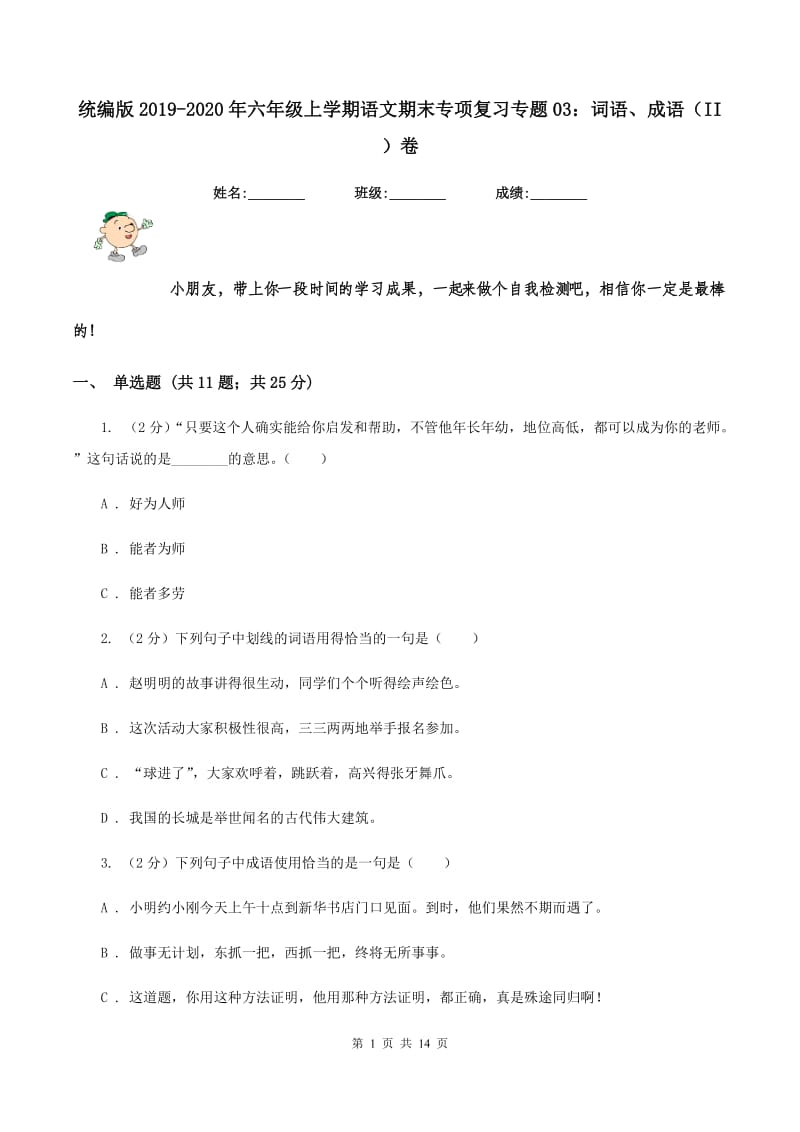 统编版2019-2020年六年级上学期语文期末专项复习专题03：词语、成语（II ）卷_第1页