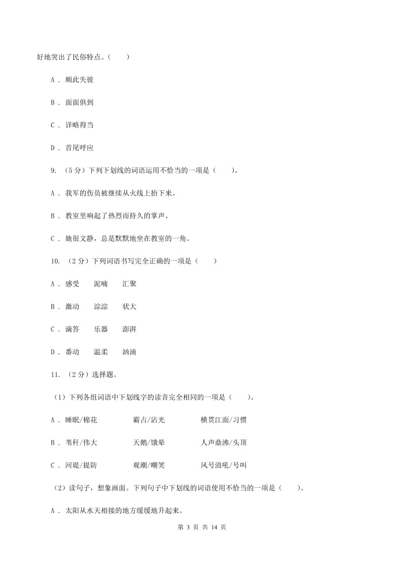 统编版2019-2020年六年级上学期语文期末专项复习专题03：词语、成语（II ）卷_第3页