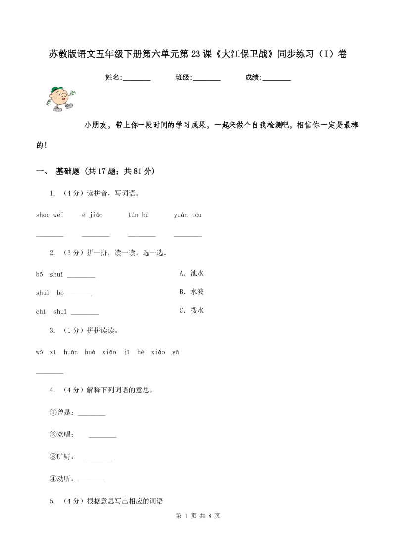 苏教版语文五年级下册第六单元第23课《大江保卫战》同步练习（I）卷_第1页