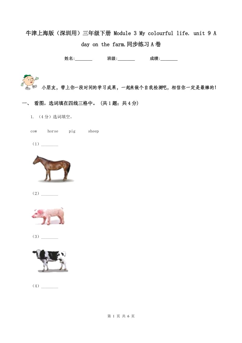 牛津上海版（深圳用）三年级下册 Module 3 My colourful life. unit 9 A day on the farm.同步练习A卷_第1页