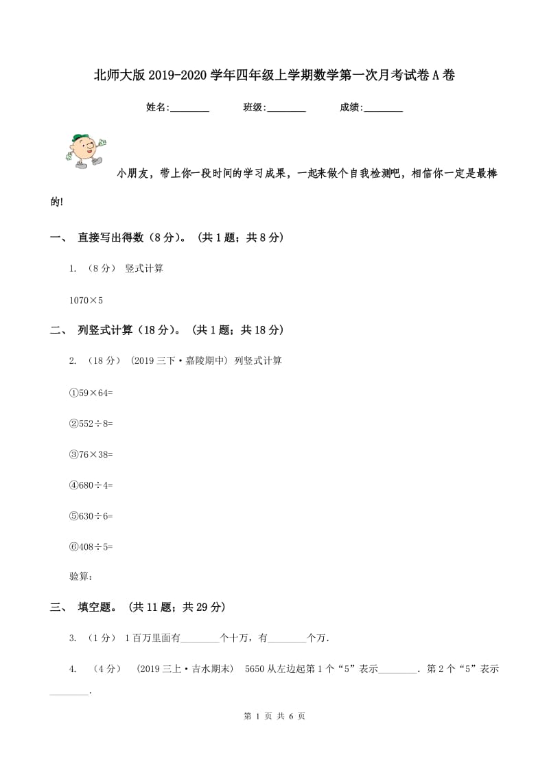 北师大版2019-2020学年四年级上学期数学第一次月考试卷A卷_第1页