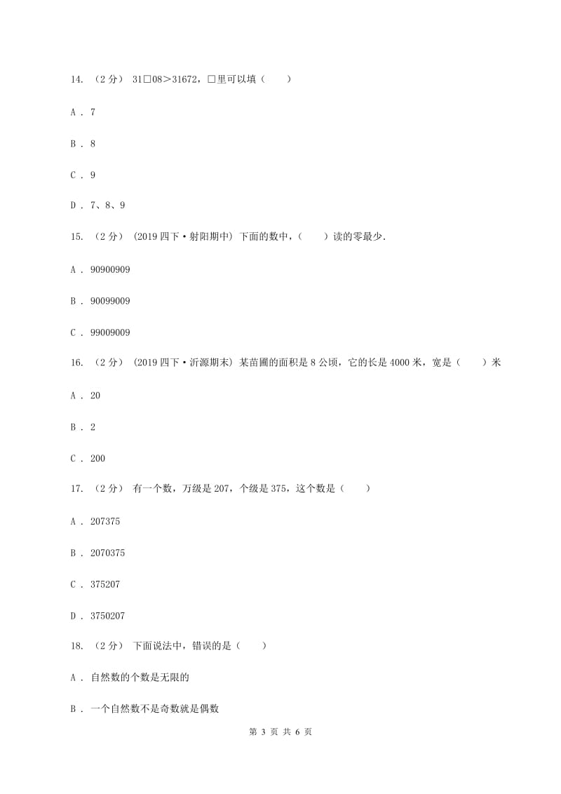 北师大版2019-2020学年四年级上学期数学第一次月考试卷A卷_第3页