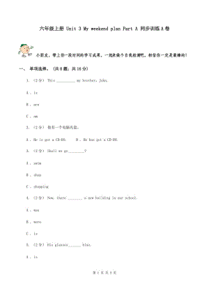 六年級(jí)上冊(cè) Unit 3 My weekend plan Part A 同步訓(xùn)練A卷