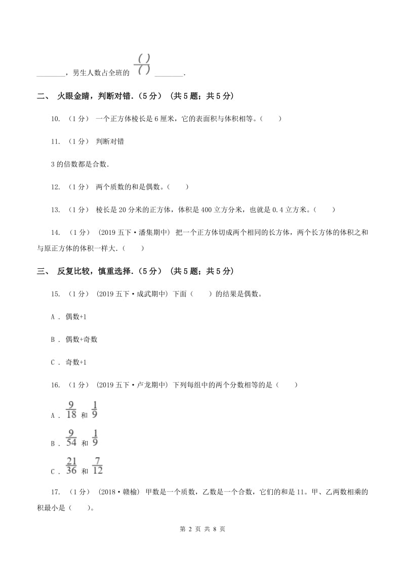 冀教版2019-2020学年五年级下学期数学期中试卷（II ）卷_第2页