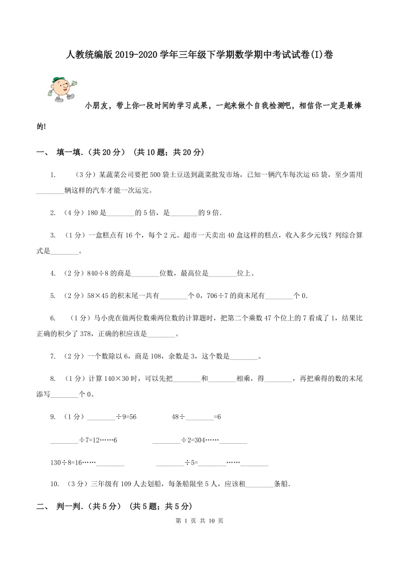 人教统编版2019-2020学年三年级下学期数学期中考试试卷(I)卷_第1页