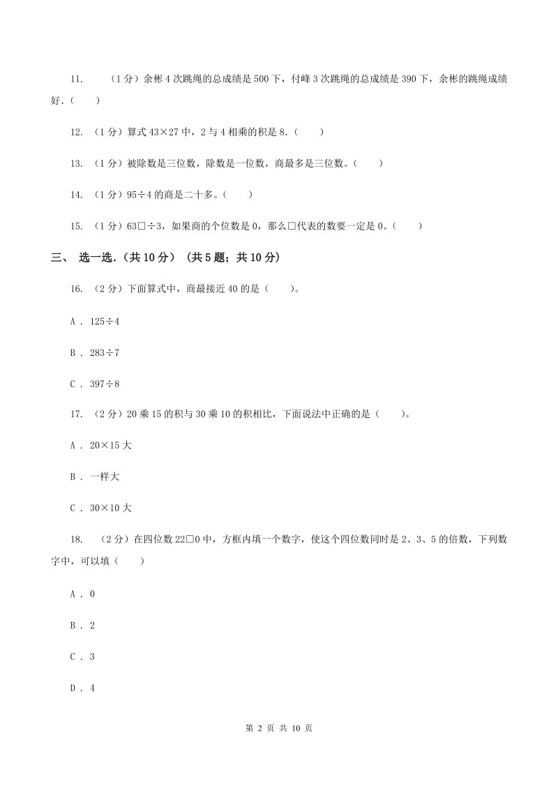 人教统编版2019-2020学年三年级下学期数学期中考试试卷(I)卷_第2页