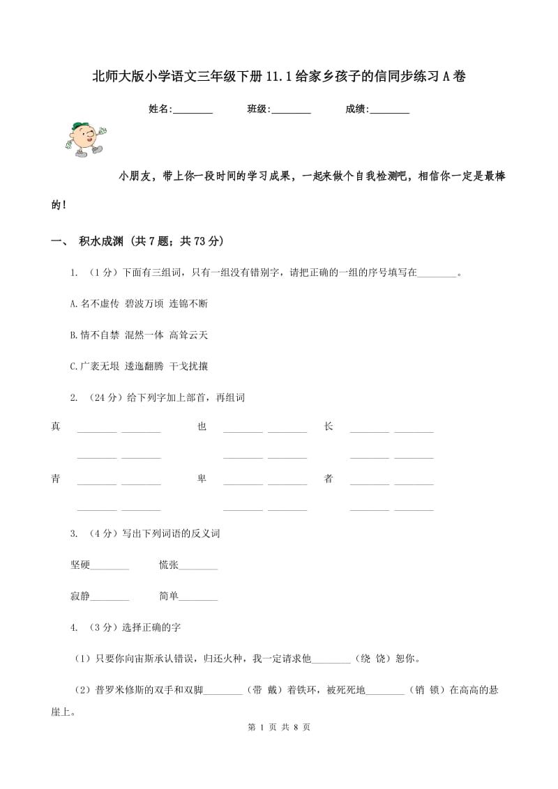 北师大版小学语文三年级下册11.1给家乡孩子的信同步练习A卷_第1页