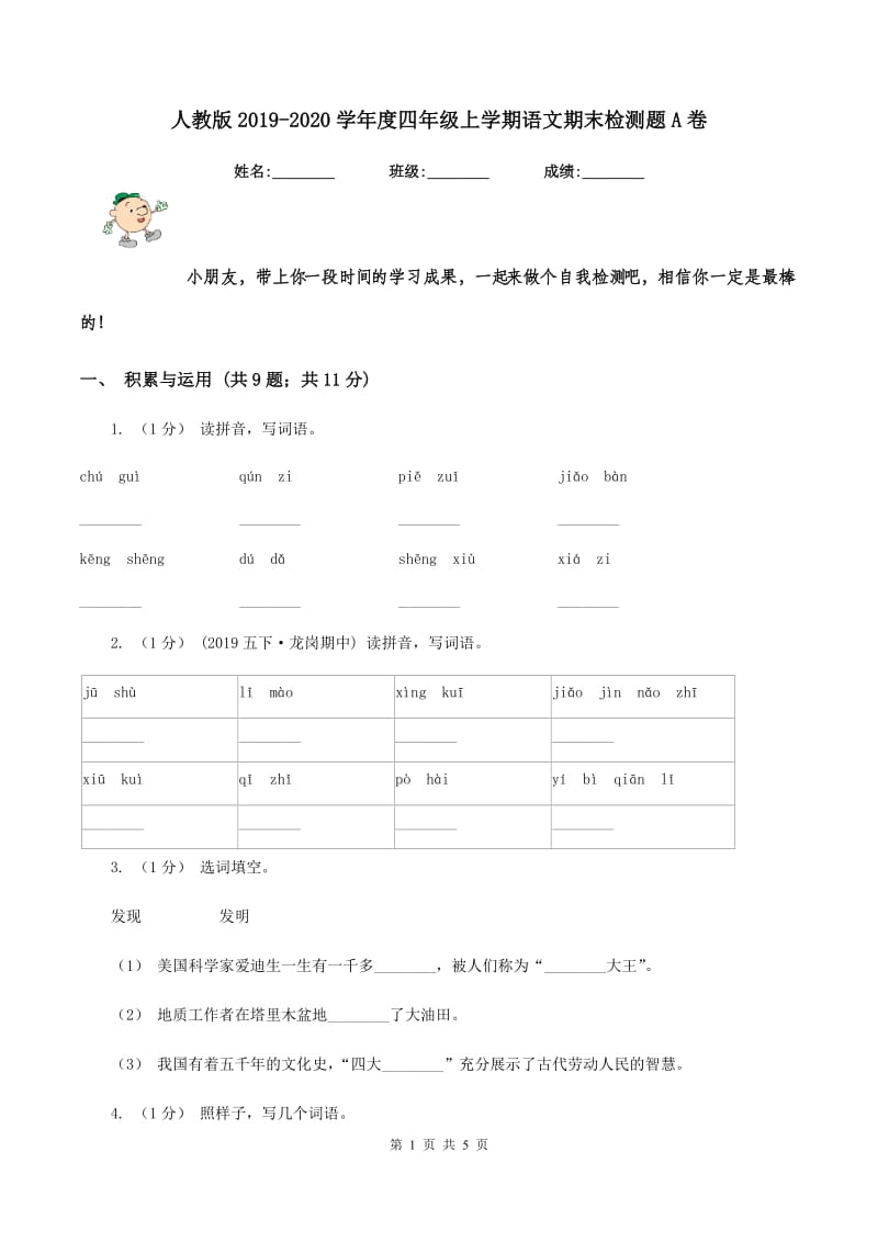 人教版2019-2020学年度四年级上学期语文期末检测题A卷_第1页